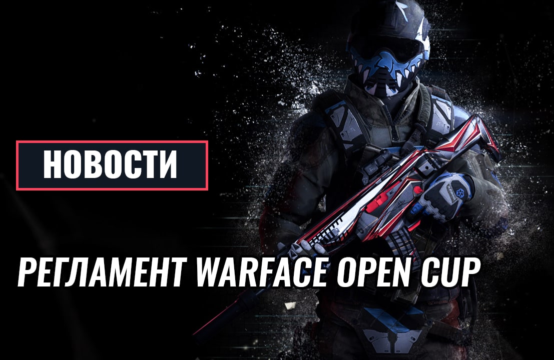 Warface открытая. Варфейс опен кап 2022. Опен кап варфейс регламент. Опен кап снаряжение варфейс. Варфейс 2021.